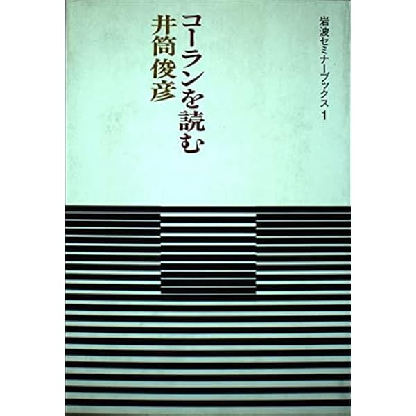 井筒俊彦著作集8 コーランを読む | 井筒 俊彦 |本 | 通販 | Amazon